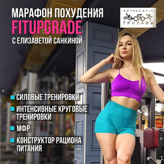 Марафон похудения FITUPGRADE с Елизаветой Санкиной